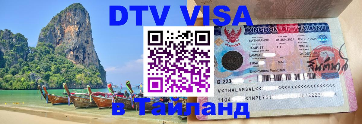 Visa ДТВ Тайланд помощь 