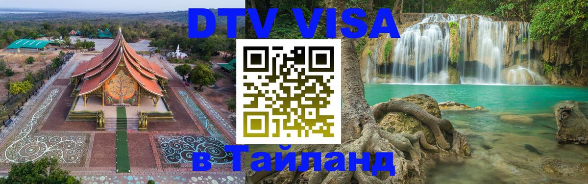 DTV Visa Thailand — прайс и условия, виза без дополнительных документов - Белград  04.12.2025 