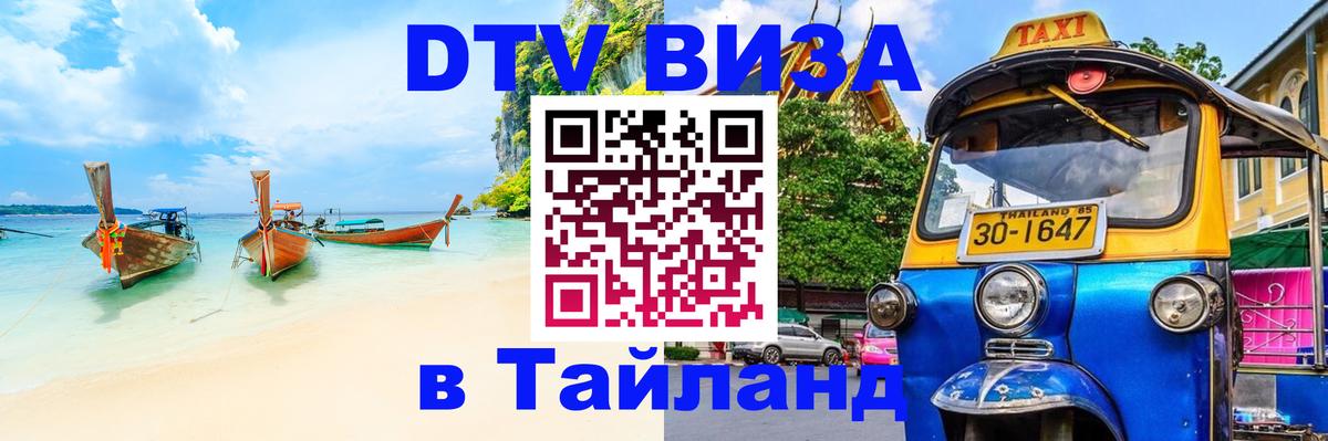 ДТВ виза в Таиланд 